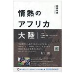 『情熱のアフリカ大陸 サラヤ「消毒剤普及プロジェクト」の全記録』（田島隆雄著、幻冬舎刊）