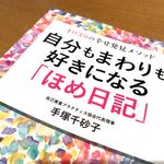 『自分もまわりも好きになる「ほめ日記」』（青春出版社刊）