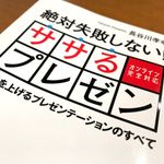 『絶対失敗しない！　ササるプレゼン』（長谷川孝幸著、ごきけんビジネス出版刊）