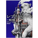 【「本が好き！」レビュー】『レプリカたちの夜』一條次郎著