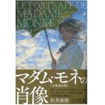 『マダム・モネの肖像 文庫改訂版』（幻冬舎刊）