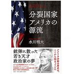 【「本が好き！」レビュー】『分裂国家アメリカの源流』水川明大著