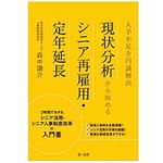 『人手不足を円満解決現状分析から始めるシニア再雇用・定年延長』（第一法規刊）