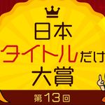 第13回「日本タイトルだけ大賞」