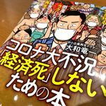 『公的資金で生き残る! 倒産してラクになる!創意工夫で再生する! コロナ大不況で「経済死」しないための本』（大和竜一著、扶桑社刊）