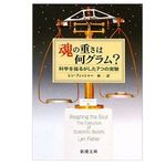 【「本が好き！」レビュー】『魂の重さは何グラム?―科学を揺るがした7つの実験』レン・フィッシャー著