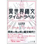 『異世界縄文タイムトラベル』（幻冬舎刊）