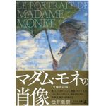 『マダム・モネの肖像 文庫改訂版』（幻冬舎刊）