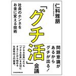 『「グチ活」会議 社員のホンネをお金に変える技術』（日本経済新聞出版刊）