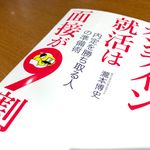 『オンライン就活は面接が９割』（瀧本博史著、青春出版社刊）