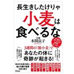 『長生きしたけりゃ小麦は食べるな』（アスコム刊）