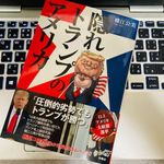 『隠れトランプのアメリカ コロナ感染から奇跡のカムバックでトランプが勝つ⁉』（扶桑社刊）