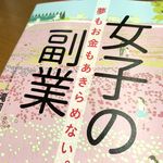 『女子の副業』（青春出版社刊）