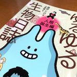 『ゆるゆる生物日誌　人類誕生編』（種田ことび著、土屋健監、ワニブックス刊