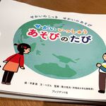 『せかいいっしゅう　あそびのたび』（平澤南絵、ぺズル文、寒川恒夫監、プレジデント社刊）