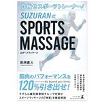 『目指せスポーツトレーナー! SUZURAN式SPORTS MASSAGE』（田渕直人著、幻冬舎刊）