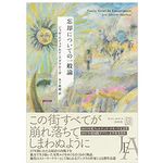 【「本が好き！」レビュー】『忘却についての一般論』ジョゼ・エドゥアルド・アグアルーザ著