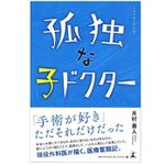 『孤独な子ドクター』（月村易人著、幻冬舎刊）