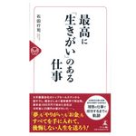 『最高に「生きがい」のある仕事』（石田行司著、幻冬舎刊）