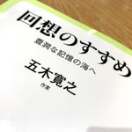 『回想のすすめ - 豊潤な記憶の海へ』（中央公論新社刊）