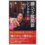 『腰ひざ股関節シンドローム 100歳までシャキッと歩くために知るべきこと』（幻冬舎刊）