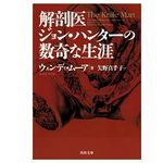 【「本が好き！」レビュー】『解剖医ジョン・ハンターの数奇な生涯』ウェンディ・ムーア著