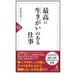 『最高に「生きがい」のある仕事』（幻冬舎刊）