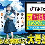 ３ヶ月で7.5万部増刷！４年前の小説がTikTokきっかけで爆発的ヒットとなった全記録