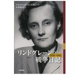 【「本が好き！」レビュー】『リンドグレーンの戦争日記 1939-1945』アストリッド・リンドグレーン著