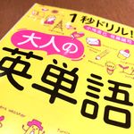 『１秒ドリル　大人の英単語』（小池直己、佐藤誠司著、青春出版社刊）