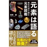 『元素は語る　考古化学で読む元素図鑑』（ワニブックス刊）