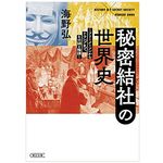 【「本が好き！」レビュー】『秘密結社の世界史 フリーメーソンからトランプまで、その謎と陰謀』海野弘著