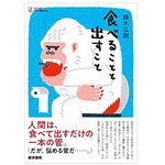 【「本が好き！」レビュー】『食べることと出すこと』頭木弘樹著