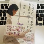 『74歳、ないのはお金だけ。あとは全部そろってる』（すばる舎刊）