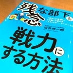 『残念な部下を戦力にする方法』（坂井伸一郎著、フォレスト出版刊）