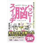 『ハッピー脳スイッチ　悩みは「解決する」ものではなく「消える」もの！』（金城幸政著、KADOKAWA刊）