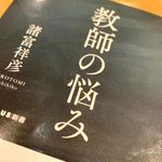 『教師の悩み』（諸富祥彦著、ワニブックス刊）