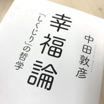 『幸福論　「しくじり」の哲学』（徳間書店刊）