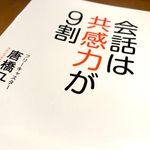 『会話は共感力が９割　気持ちが楽になるコミュニケーションの教科書』（唐橋ユミ著、徳間書店刊）