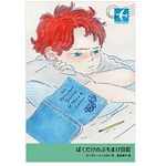 【「本が好き！」レビュー】『ぼくだけのぶちまけ日記』スーザン・ニールセン著