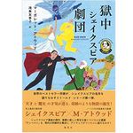 【「本が好き！」レビュー】『語りなおしシェイクスピア 1 テンペスト 獄中シェイクスピア劇団』マーガレット・アトウッド著