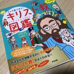 『キャラ絵で学ぶ! キリスト教図鑑』（すばる舎刊）