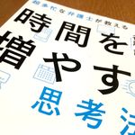 『超多忙な弁護士が教える　時間を増やす思考法』（谷原誠著、フォレスト出版刊）