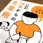 『14歳からの文章術』（笠間書院刊）