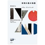 【「本が好き！」レビュー】『宰相の象の物語 (“東欧の想像力”)』イヴォ・アンドリッチ著