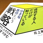 『成功する人だけが知っている小さな自分という戦略』（井上裕之著、青春出版社刊）