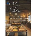 【「本が好き！」レビュー】『続 日本の小さな本屋さん』和氣正幸著