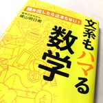 『文系もハマる数学』（青春出版社刊）