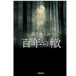 【「本が好き！」レビュー】『百年の轍』織江耕太郎著