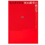 【「本が好き！」レビュー】『もうダメかも――死ぬ確率の統計学』マイケル・ブラストランド ほか著